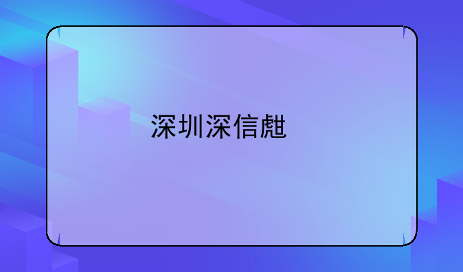 深圳深信生物科技有限公司怎么樣？
