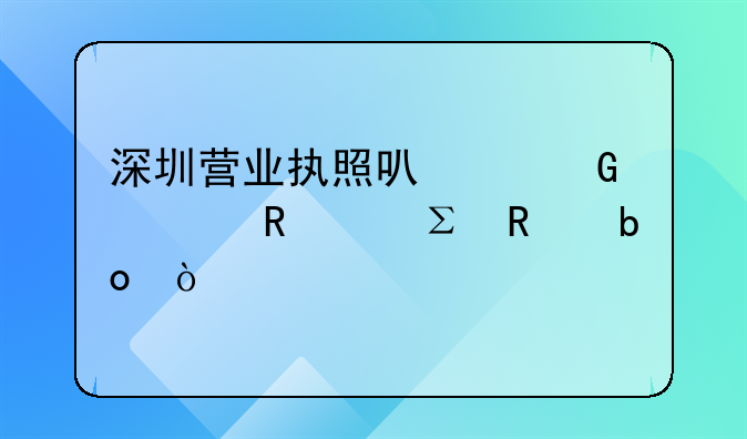 深圳營業(yè)執(zhí)照可以網(wǎng)上申請(qǐng)注銷嘛？