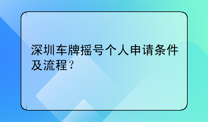 深圳車牌搖號(hào)個(gè)人申請(qǐng)條件及流程？