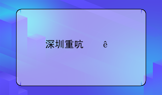 深圳重啟人才落戶補(bǔ)貼的具體條件？