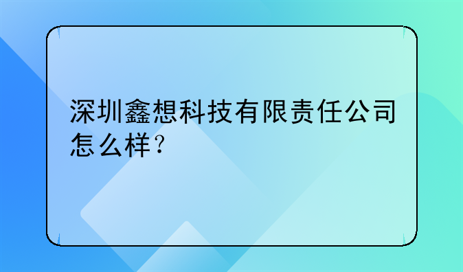 深圳鑫想科技有限責(zé)任公司怎么樣？