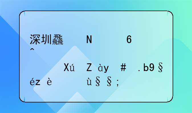 深圳食品經(jīng)營許可證怎么查詢結(jié)果？