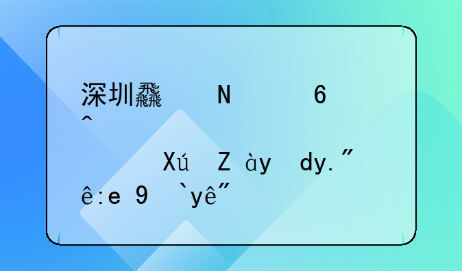 深圳食品經(jīng)營許可證網(wǎng)上注銷流程？