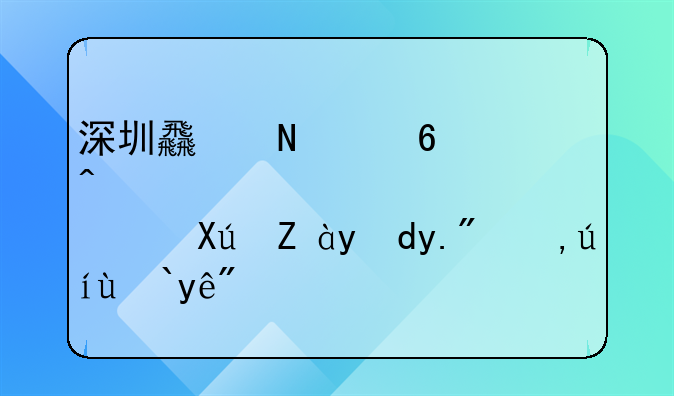 深圳食品經(jīng)營許可證網(wǎng)上申請流程？