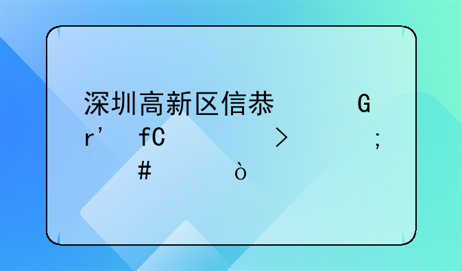 深圳高新區(qū)信息網(wǎng)有限公司怎么樣？