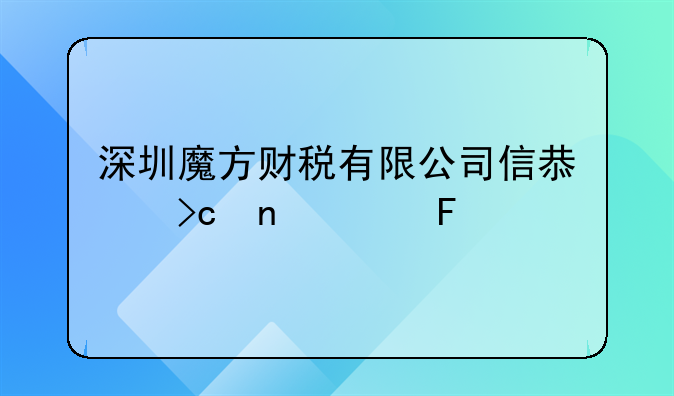 深圳魔方財(cái)稅有限公司信息變更公告