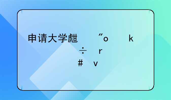 申請(qǐng)大學(xué)生創(chuàng)業(yè)補(bǔ)貼都需要什么條件