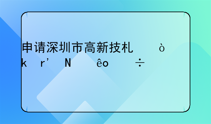 申請深圳市高新技術(shù)企業(yè)有哪些好處