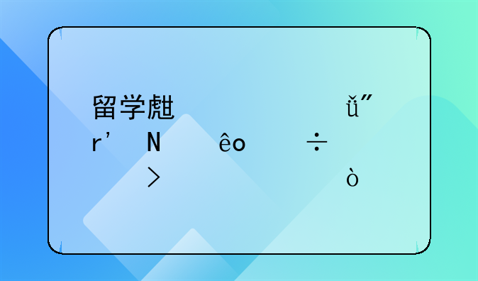 留學(xué)生入深戶有哪些好處以及補貼？