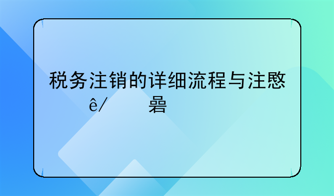 稅務(wù)注銷的詳細(xì)流程與注意事項(xiàng)解讀