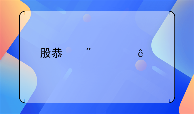 股息分紅個人所得稅計入什么科目？