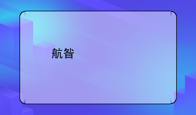 航星跨境物流深圳有限公司怎么樣？