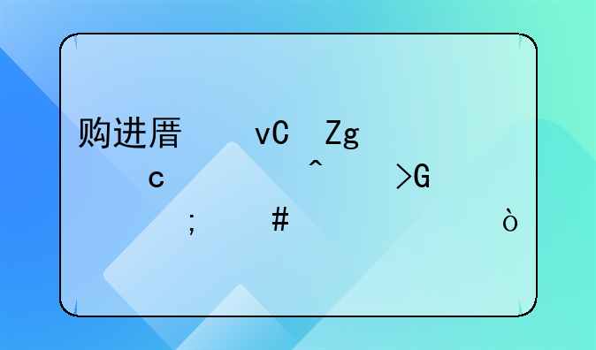 購進原材料已付款無發(fā)票怎么入賬？