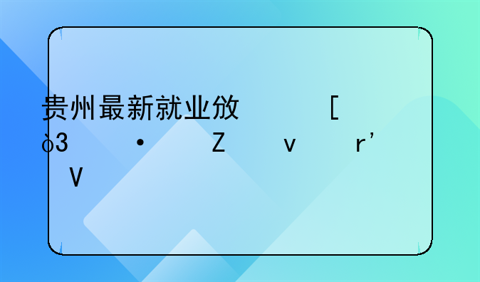 貴州最新就業(yè)政策，六個(gè)方面有調(diào)整