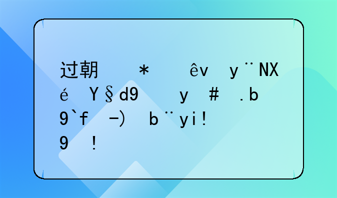 過(guò)期報(bào)廢的原材料怎么做賬務(wù)處理？