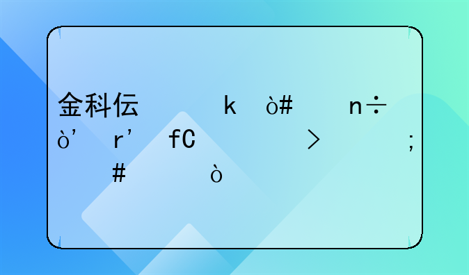 金科偉業(yè)（中國）有限公司怎么樣？，東莞市黃江偉成工藝品廠怎么樣