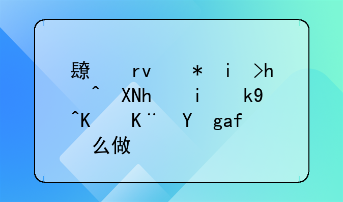 投資款怎么做會(huì)計(jì)賬務(wù)處理~長(zhǎng)期股權(quán)投資成本法下虧損怎么做賬