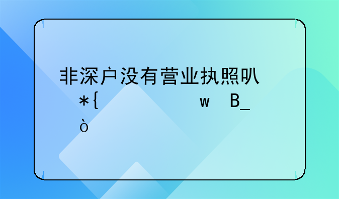 非深戶沒有營(yíng)業(yè)執(zhí)照可以辦社保嗎？