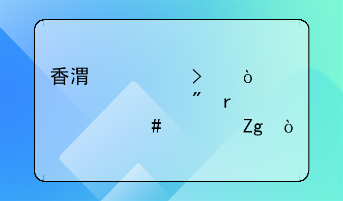 香港公司開對公賬戶需要什么資料？
