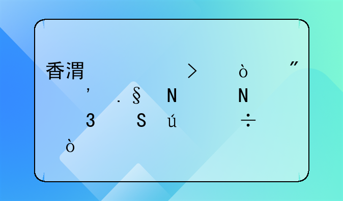 香港公司開(kāi)戶選擇哪個(gè)銀行比較好？