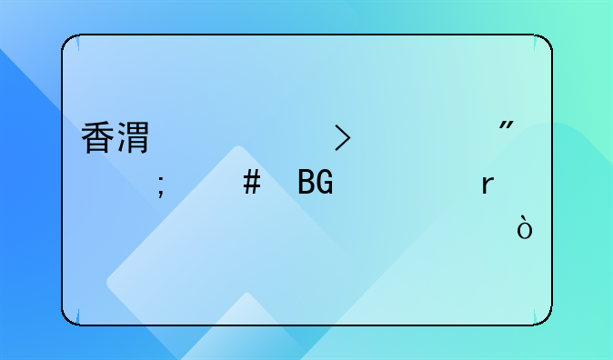 香港公司賬戶怎么向內地對公轉賬？