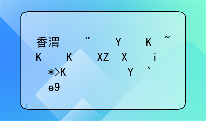 香港房地產(chǎn)中介公司有那些？求答案