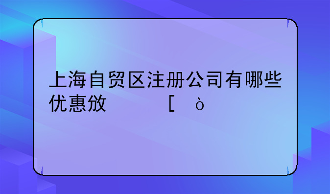 上海自貿(mào)區(qū)注冊公司有哪些優(yōu)惠政策？