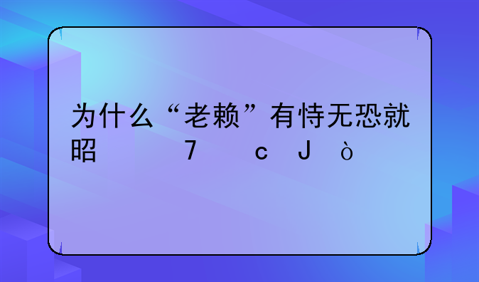 為什么“老賴”有恃無(wú)恐就是不還錢？--月初繳納附加稅什么時(shí)候做賬