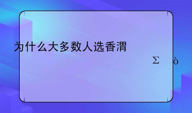 為什么大多數(shù)人選香港一年兩次簽注？