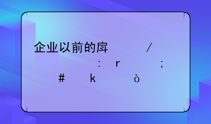 企業(yè)以前的房屋沒入賬現(xiàn)在怎么做賬？
