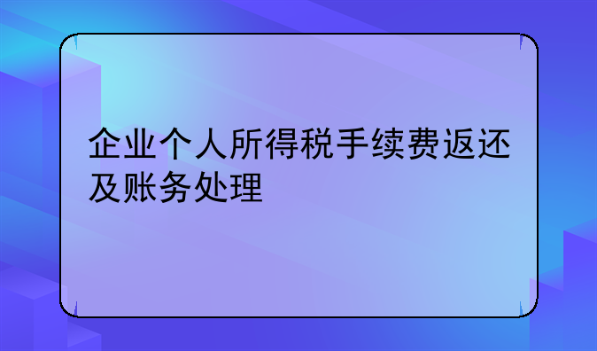 企業(yè)個人所得稅手續(xù)費返還及賬務處理