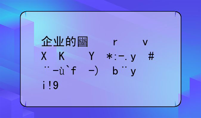 企業(yè)的土地租賃使用費怎樣做賬務(wù)處理
