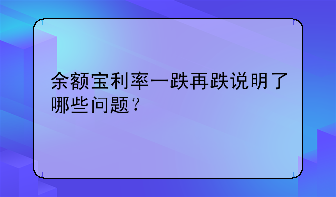 余額寶利率一跌再跌說明了哪些問題？