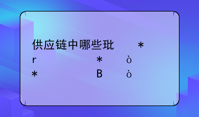 供應(yīng)鏈中哪些環(huán)節(jié)需要加強(qiáng)財(cái)務(wù)管理？