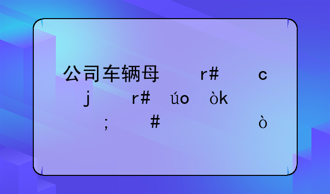 公司車輛每月還的月供會(huì)計(jì)怎么記賬？