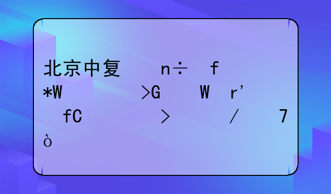 北京中夏國際投資發(fā)展有限公司介紹？