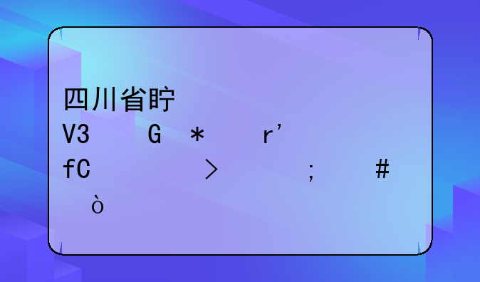 四川省真如視界科技有限公司怎么樣？