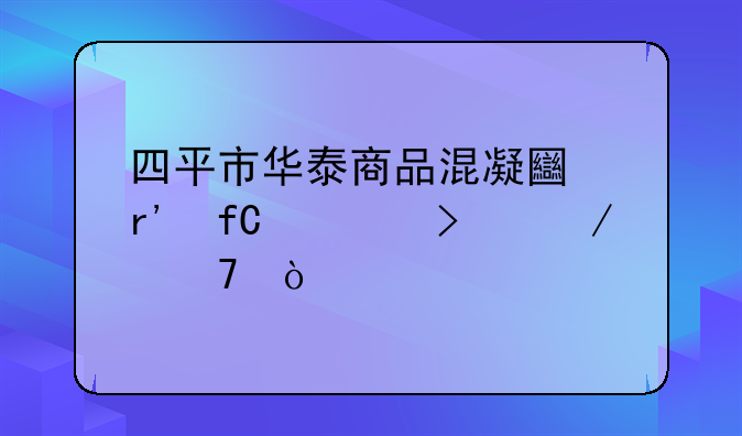 四平市華泰商品混凝土有限公司介紹？
