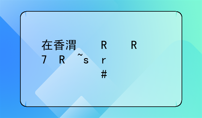 在香港銷售配電柜需要什么手續(xù)和證件