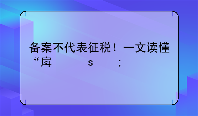 備案不代表征稅！一文讀懂“房東稅”