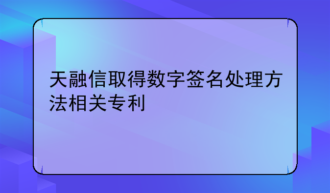 天融信取得數(shù)字簽名處理方法相關(guān)專利