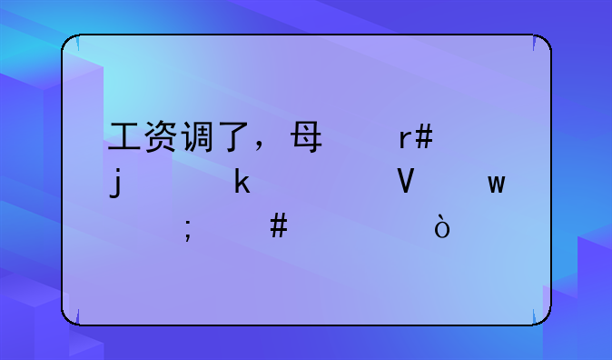 工資調了，每月交的黨費數(shù)額怎么調？
