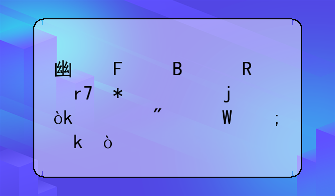 廣告代理代收服務(wù)費(fèi)的會(huì)計(jì)分錄怎做？