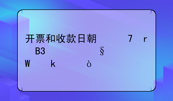 開(kāi)票和收款日期不在同一天如何做賬？