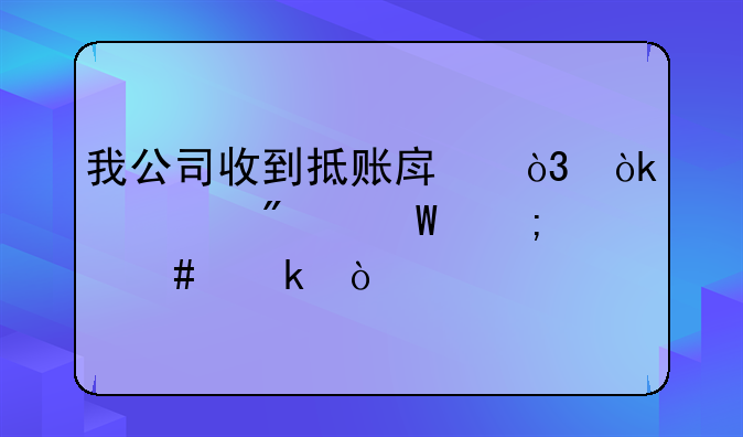 我公司收到抵賬房，會(huì)計(jì)分錄怎么做？