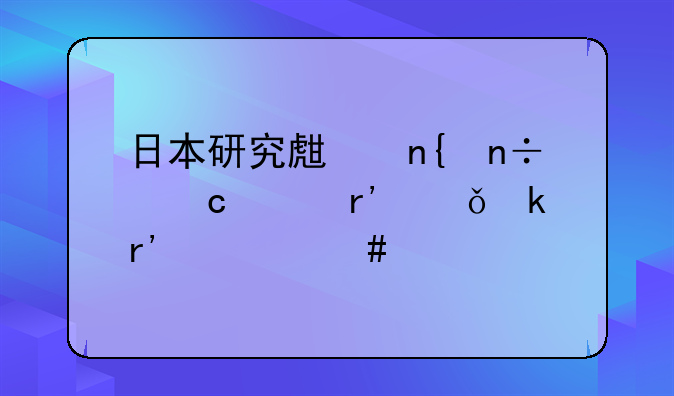 日本研究生回國還沒有就業(yè)有什么補(bǔ)貼