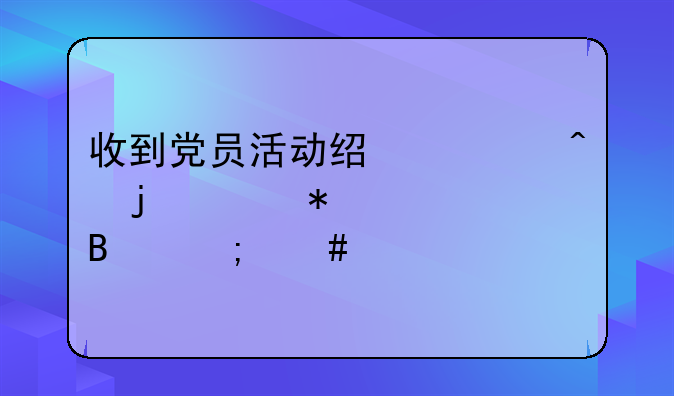 公司支付黨建活動(dòng)經(jīng)費(fèi)的會(huì)計(jì)分錄、收到黨員活動(dòng)經(jīng)費(fèi)時(shí)的賬務(wù)處理怎