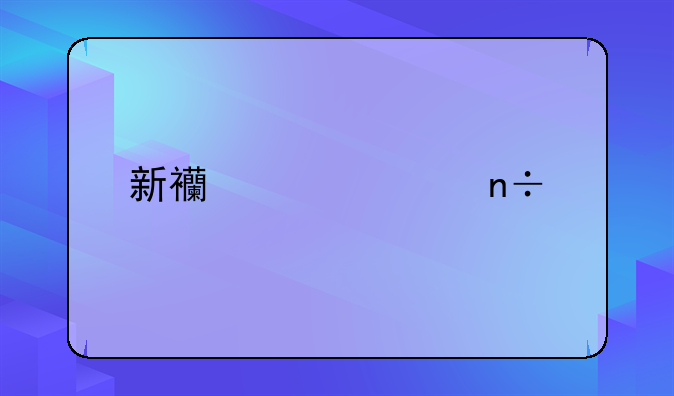 新西蘭出國(guó)打工都需要辦理哪些手續(xù)？