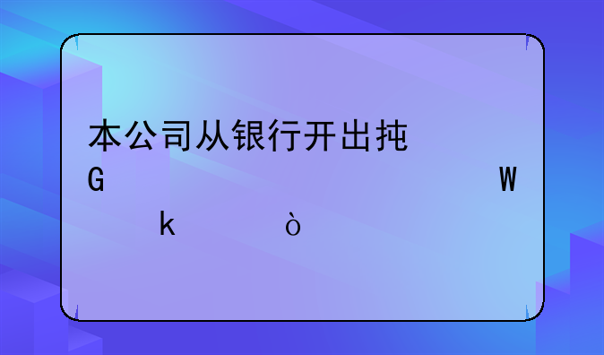 本公司從銀行開出承兌匯票如何做賬？
