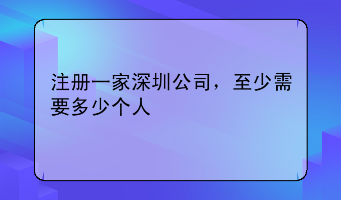 深圳注冊(cè)公司多少費(fèi)用 深圳怎么注冊(cè)公司？